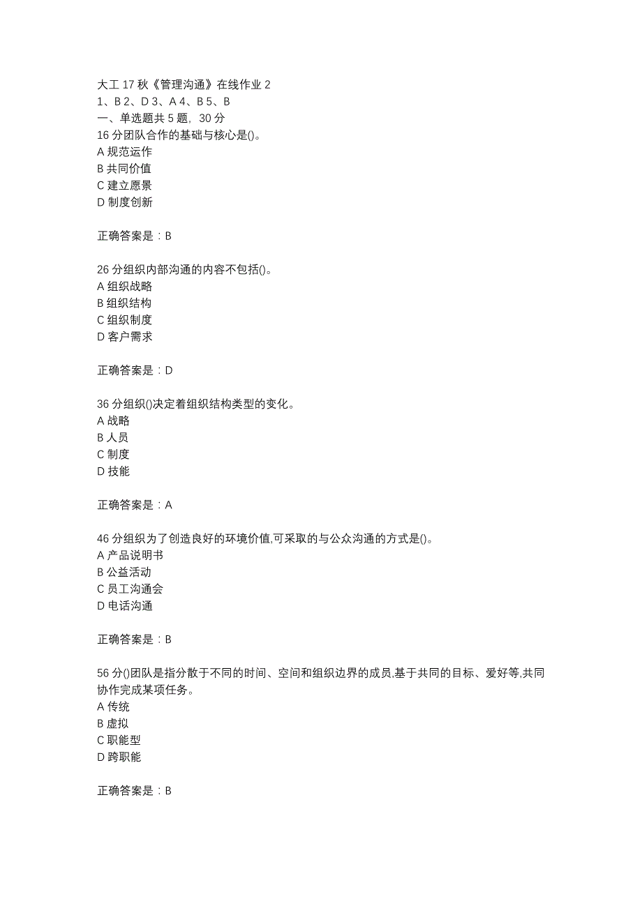 大工17秋《管理沟通》在线作业2参考资料_第1页