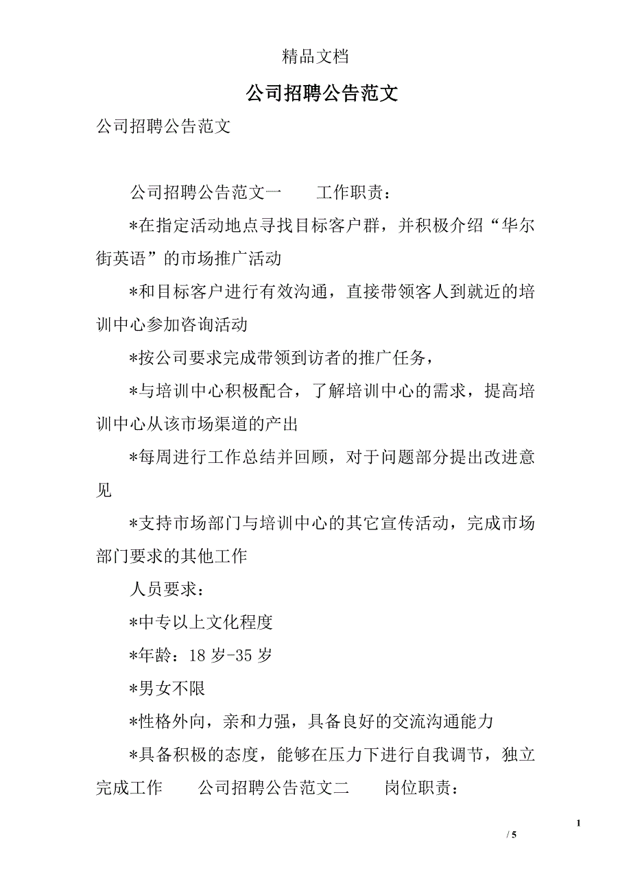 公司招聘公告范文 精选_第1页