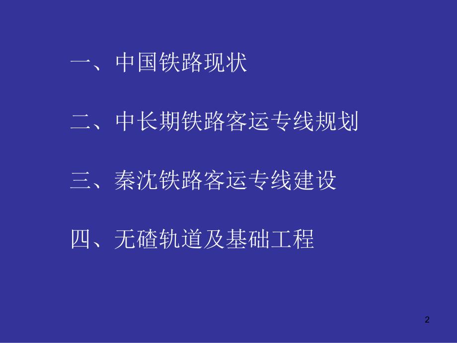 (播放稿)客运专线介绍200412_第2页