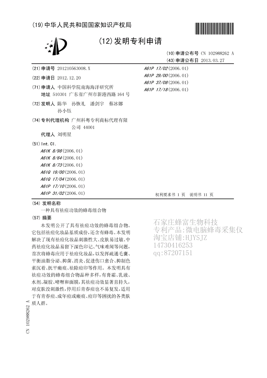 09袪痘功效的蜂毒组合物_第1页