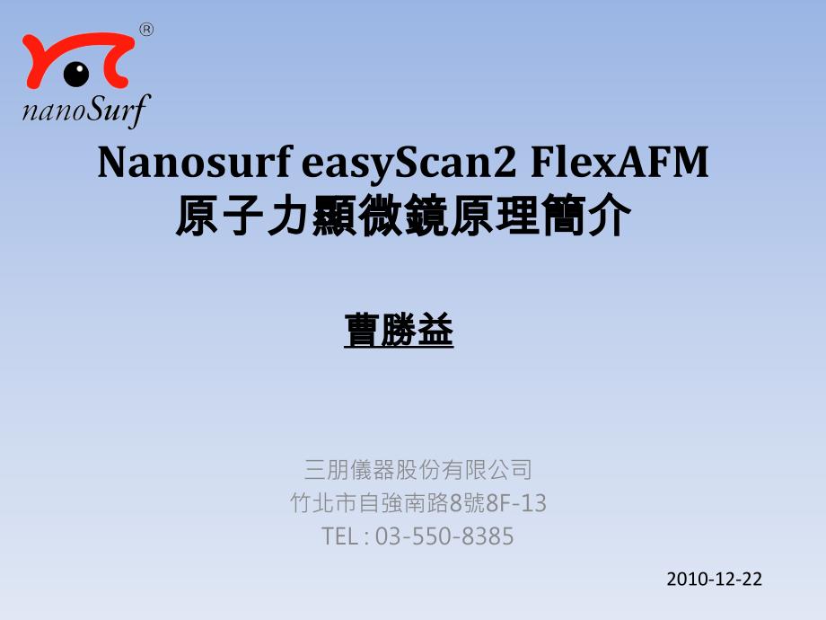 【经管类】NANOSURF AFM 原子力顯微鏡原理簡介_第1页