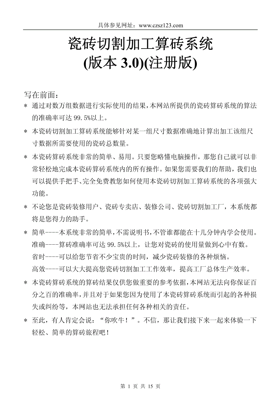 如何精确计算瓷砖使用片数(数量或用量)--使用实例v3.0(会员注册版-完全)_第1页