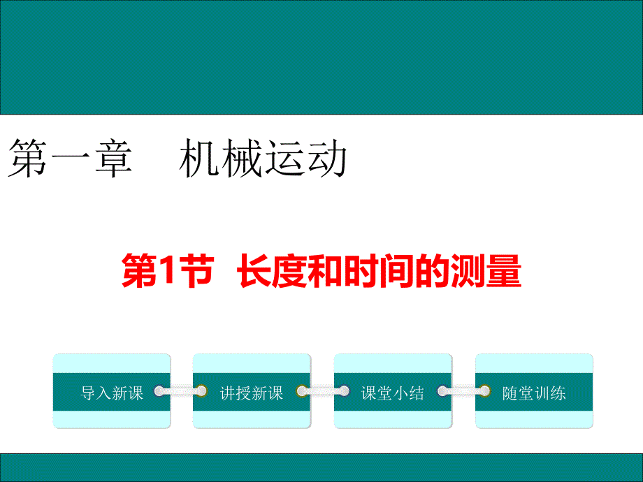 人教版八年级物理上册1.1《长度和时间的测量》精品课件_第1页