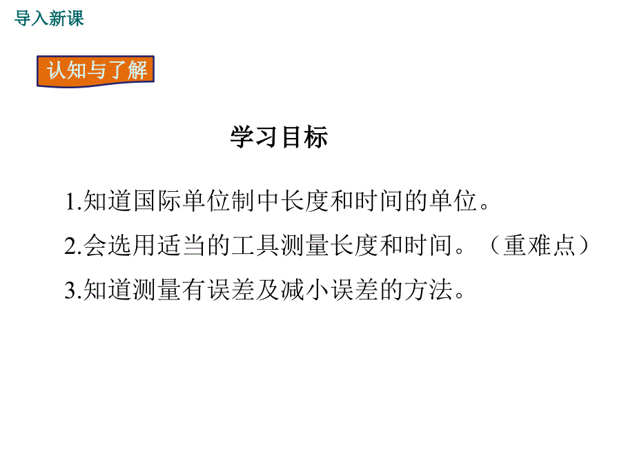 人教版八年级物理上册1.1《长度和时间的测量》精品课件_第3页