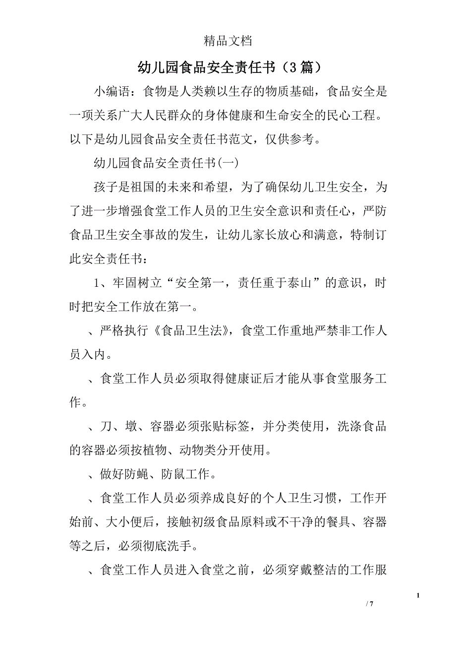 幼儿园食品安全责任书3篇 精选_第1页