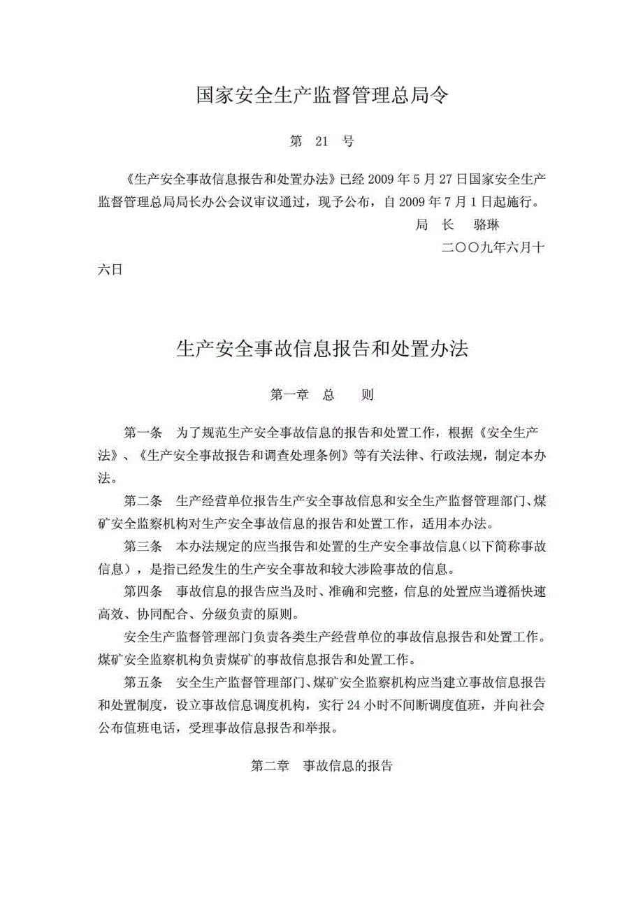 16生产安全事故信息报告和处置办法_第1页