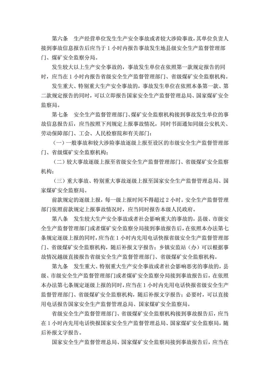 16生产安全事故信息报告和处置办法_第2页