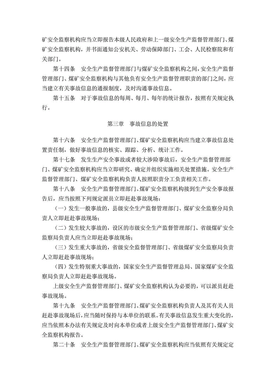 16生产安全事故信息报告和处置办法_第4页