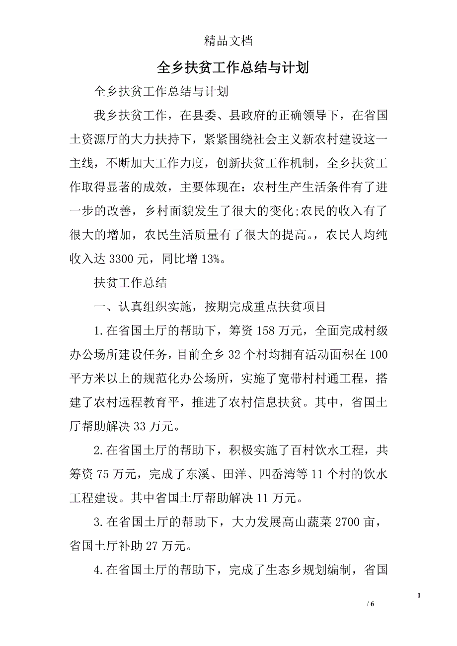 全乡扶贫工作总结与计划精选_第1页