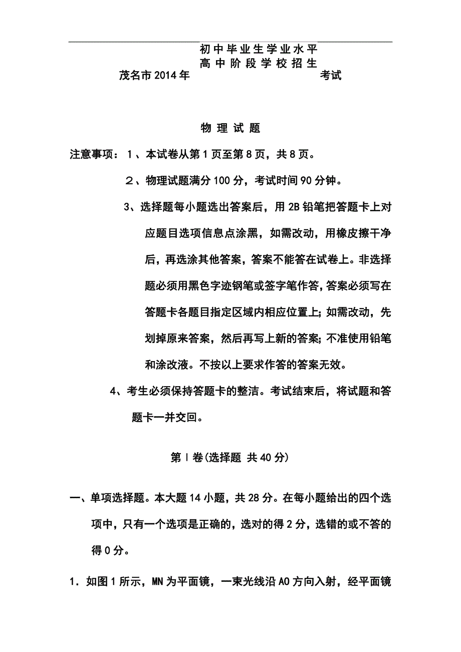 2014年广东省茂名市中考物理真题及答案_第1页