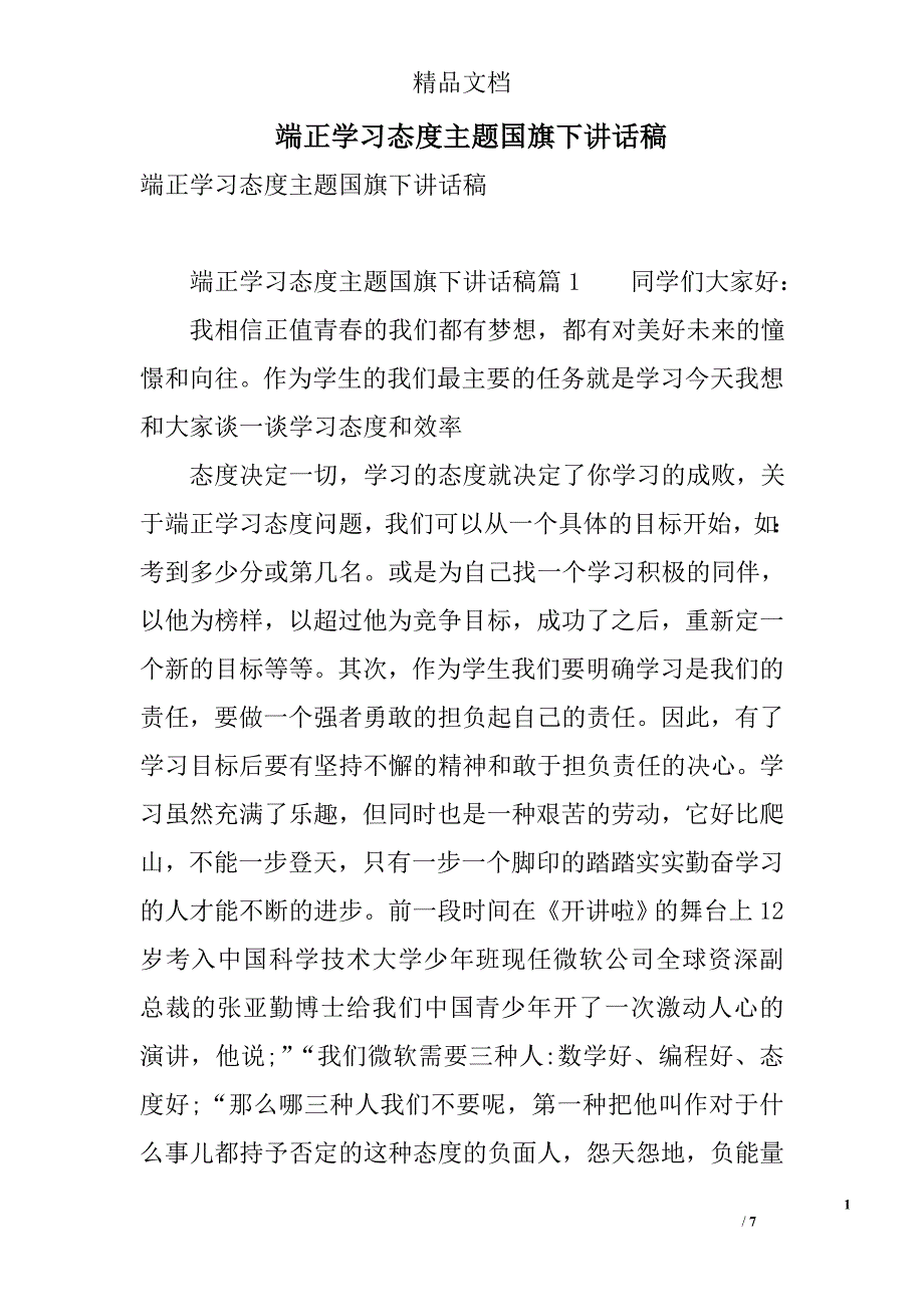 端正学习态度主题国旗下讲话稿 精选_第1页