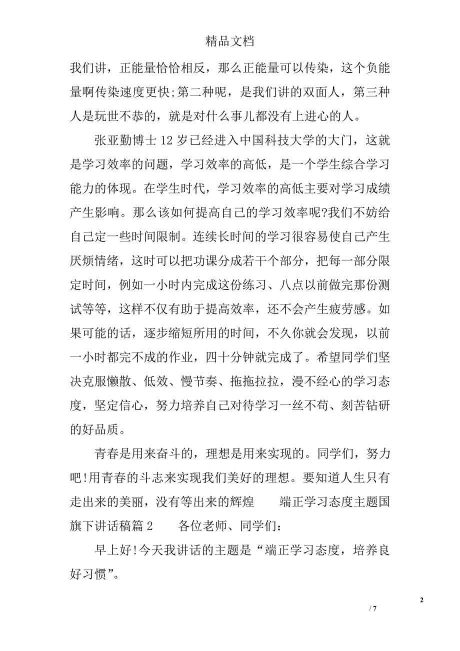 端正学习态度主题国旗下讲话稿 精选_第2页