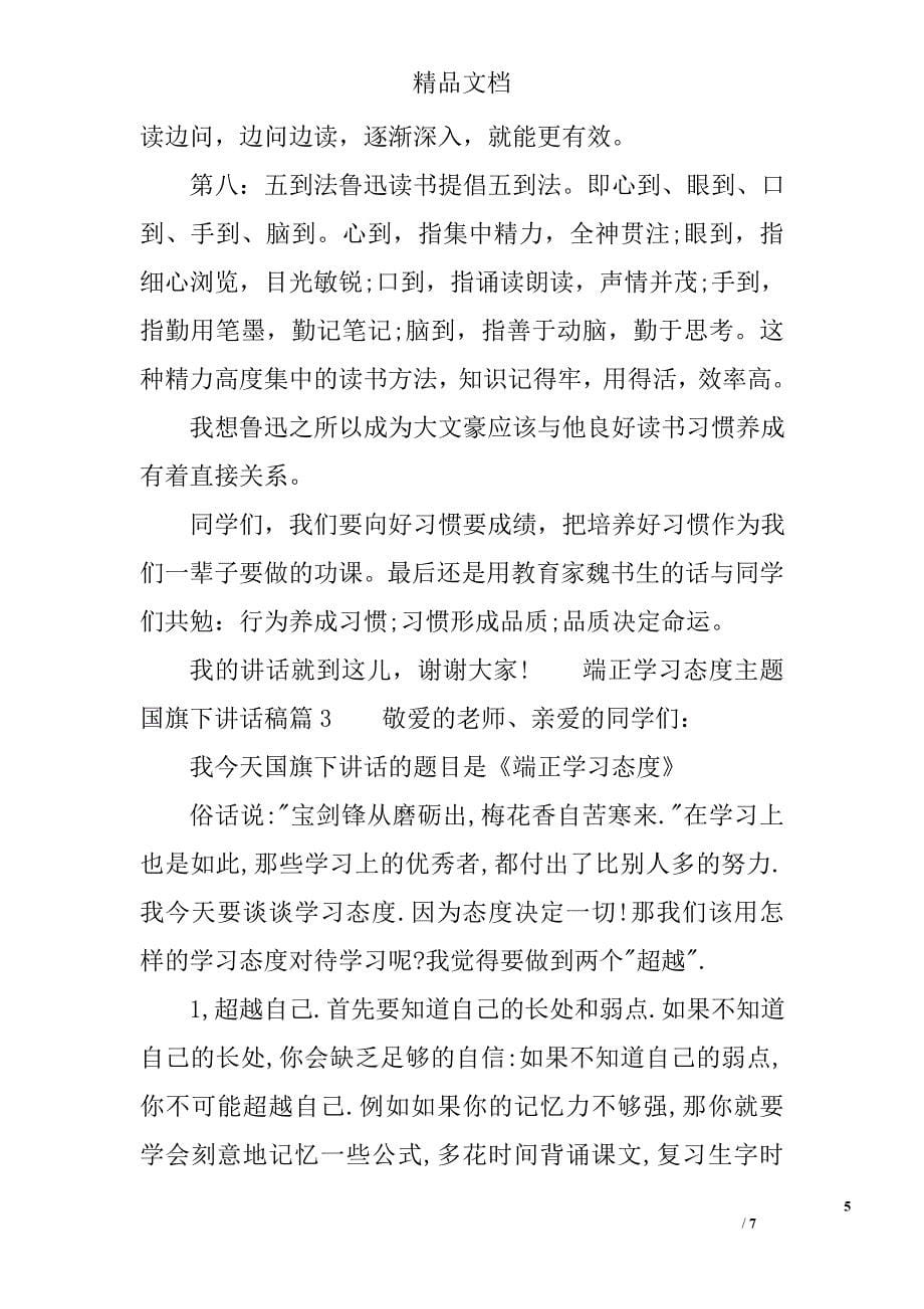 端正学习态度主题国旗下讲话稿 精选_第5页