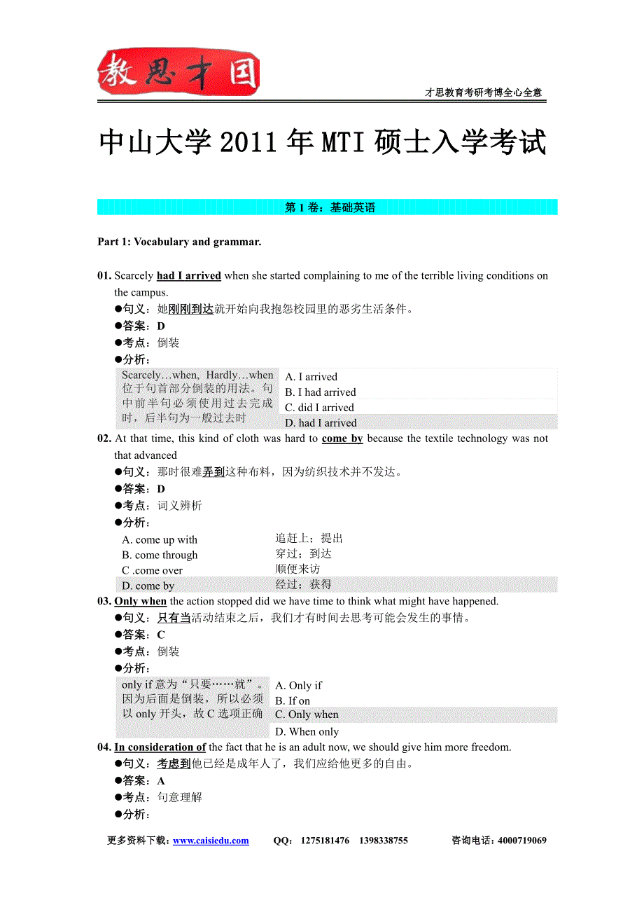 2011年中山大学翻译硕士mti考研真题答案解析_第1页