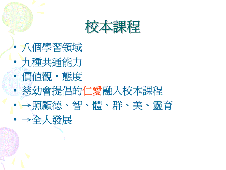 小一家长会小一家长会课程与评估课程与评估_第3页