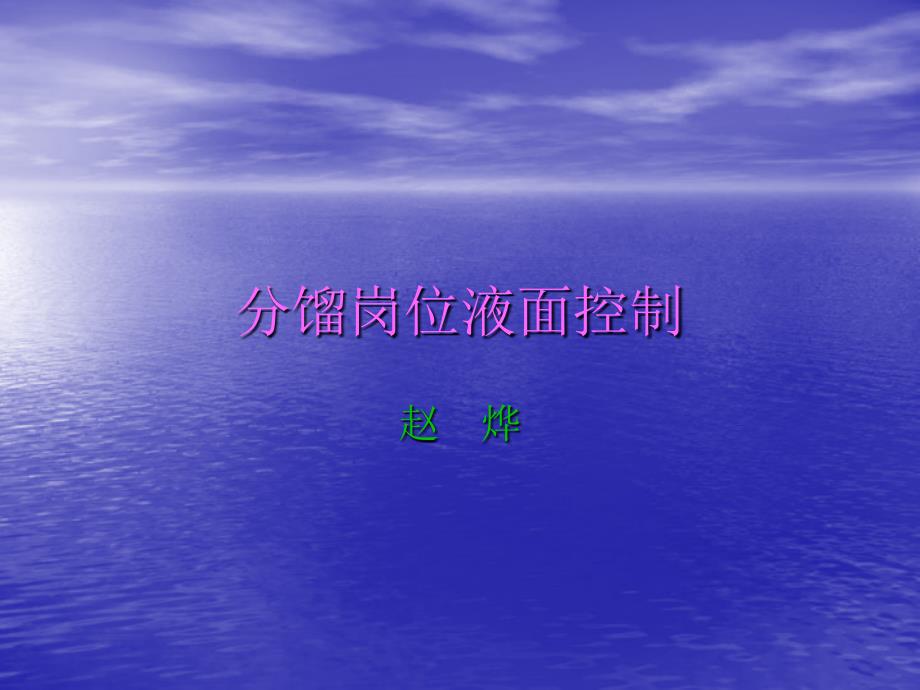 延迟焦化分馏岗位液面控制_第1页