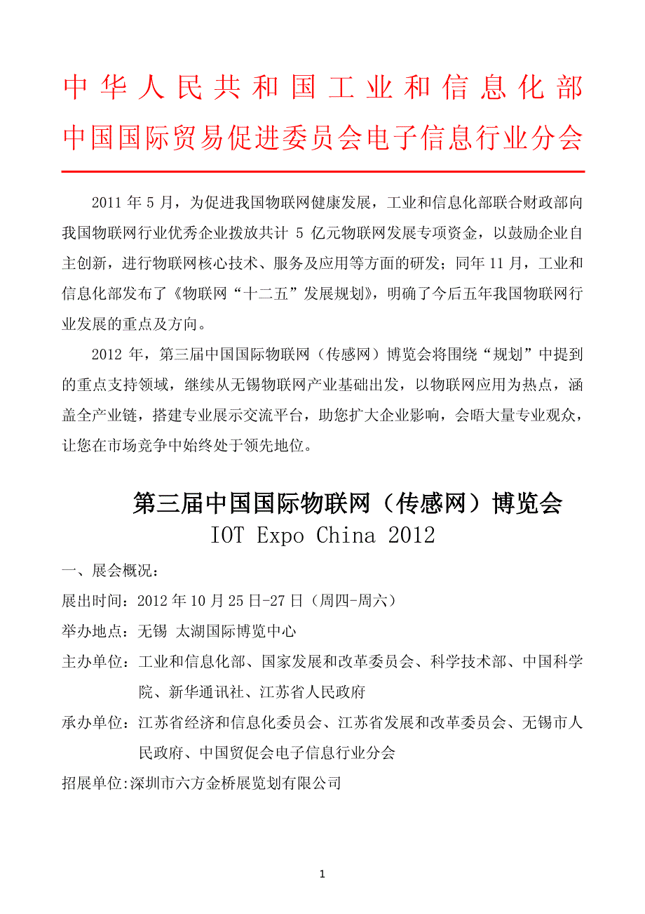 2012第三届无锡物联网博览会_第1页