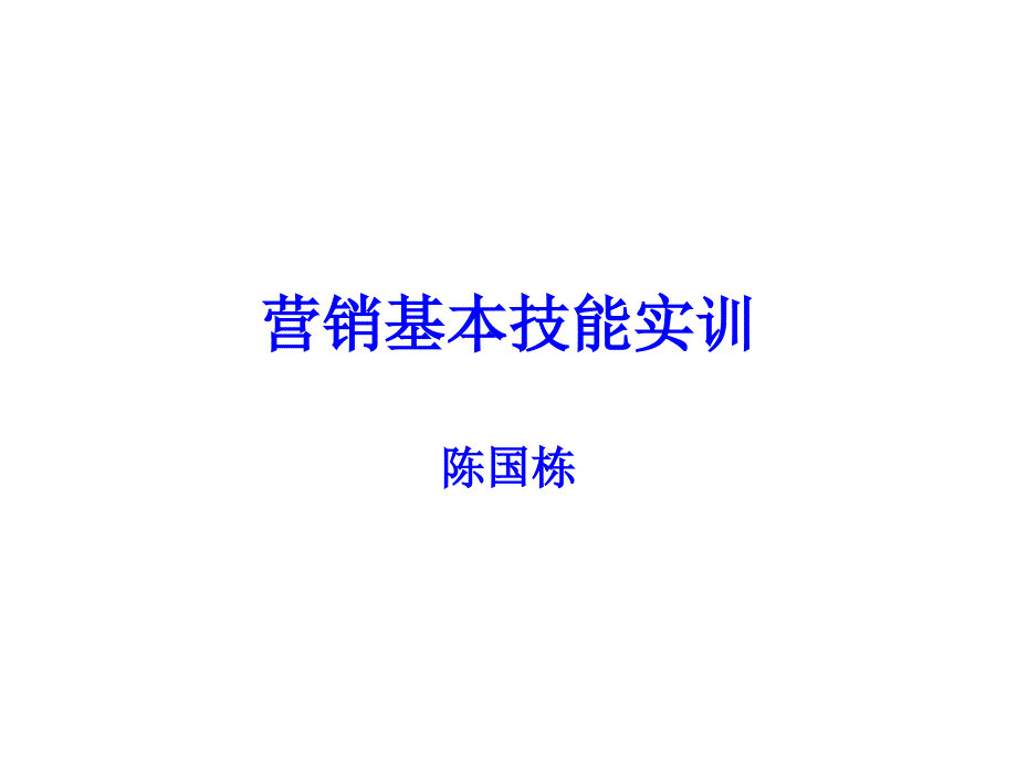 【经管类】营销基本技能实训_第1页