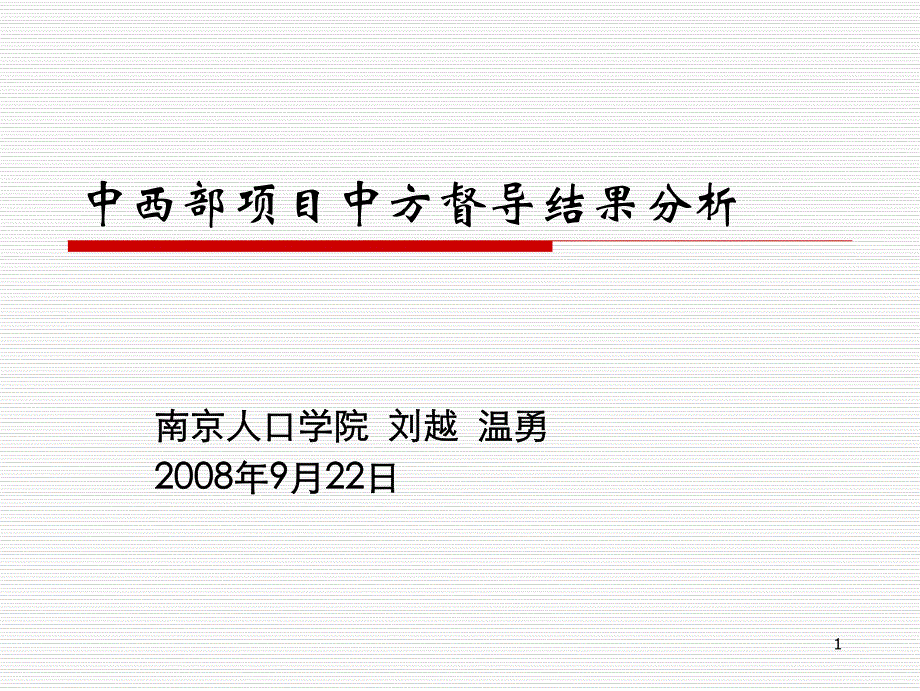 中西部项目中方督导结果分析_第1页