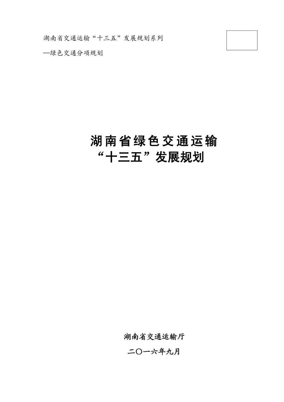 湖南省交通运输十三五发展规划系列_第1页