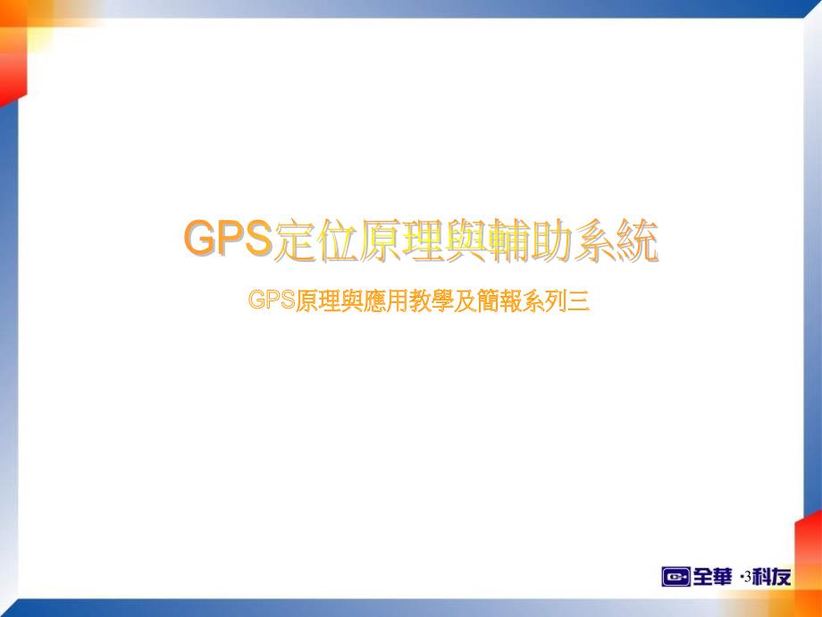 【经管类】GPS 全球衛星定位系統原理與應用講授內容_第3页