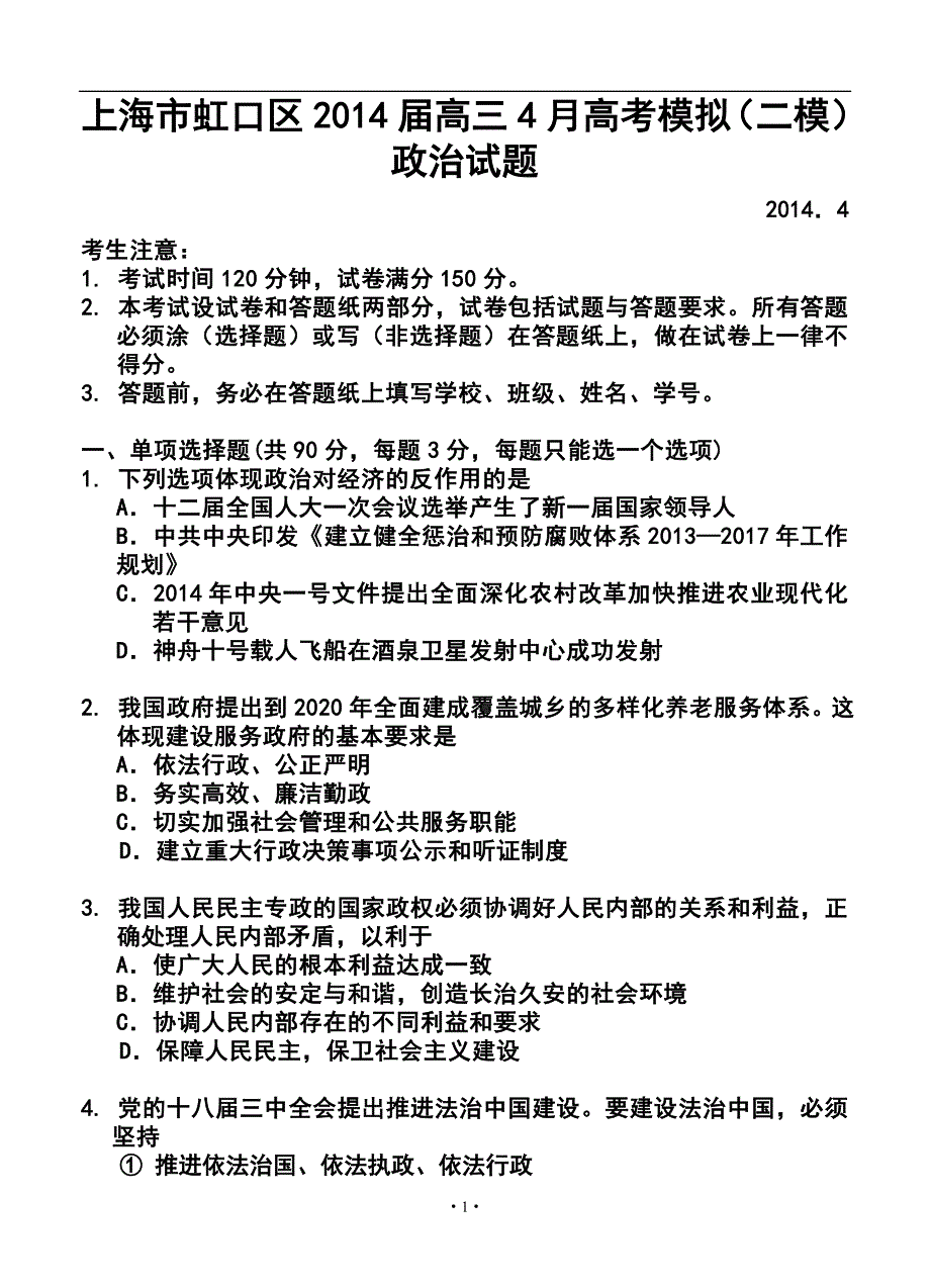 2014届上海市虹口区高三4月高考模拟（二模）政治试题及答案_第1页