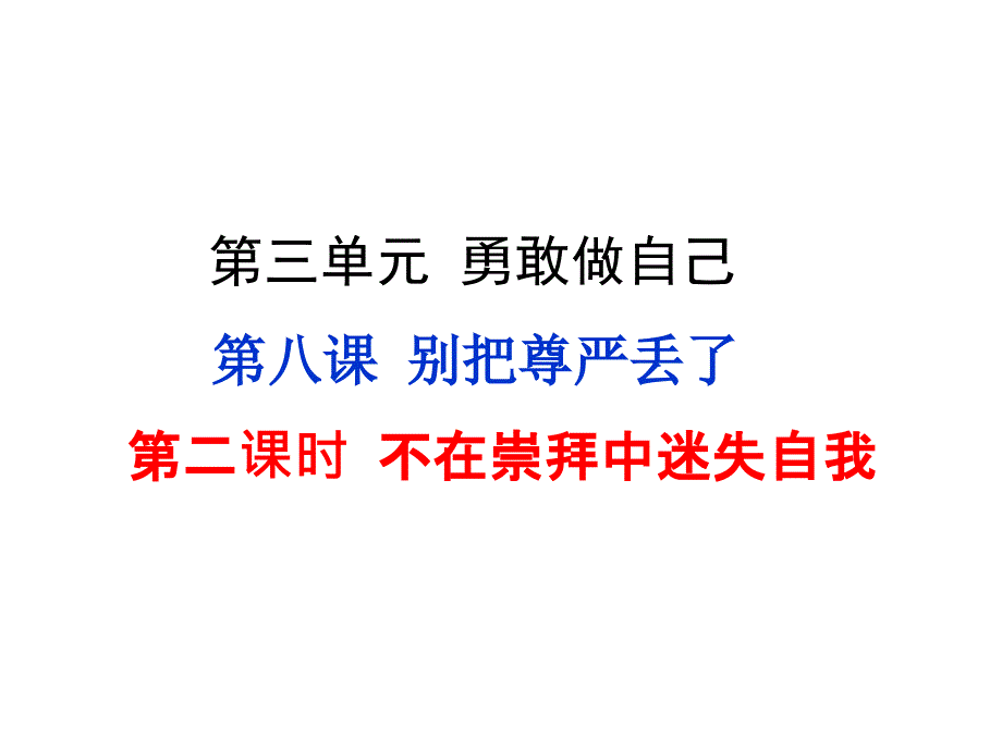 人民版《道德与法治》七年级上册8.2《不在崇拜中迷失自我》课件_第1页