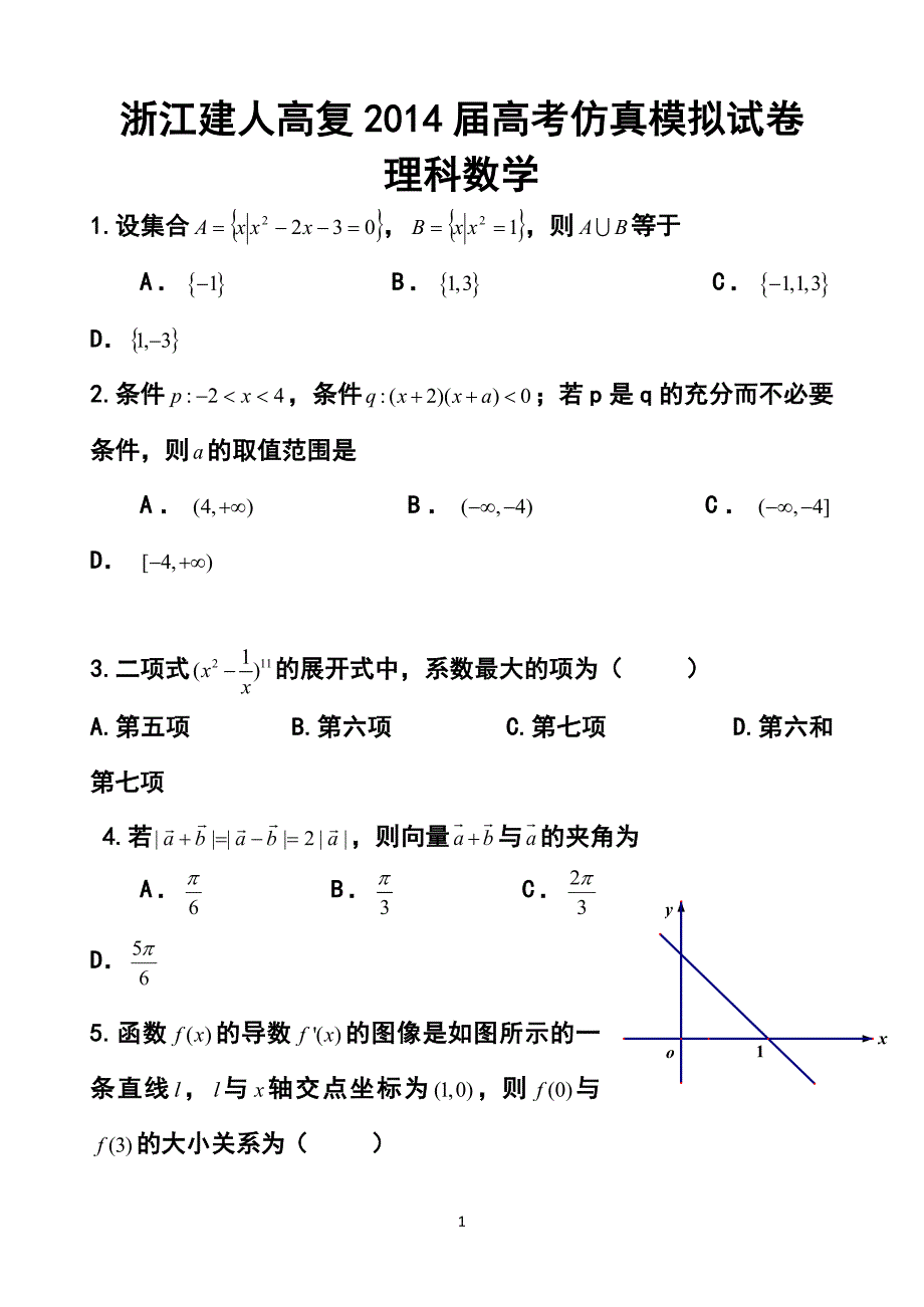 2014届浙江省建人高复高三高考仿真模拟理科数学试卷 及答案_第1页