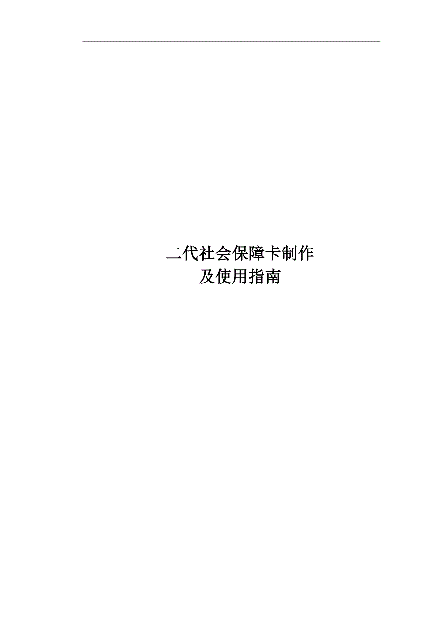 内蒙古自治区二代社会保障卡使用指南_第1页