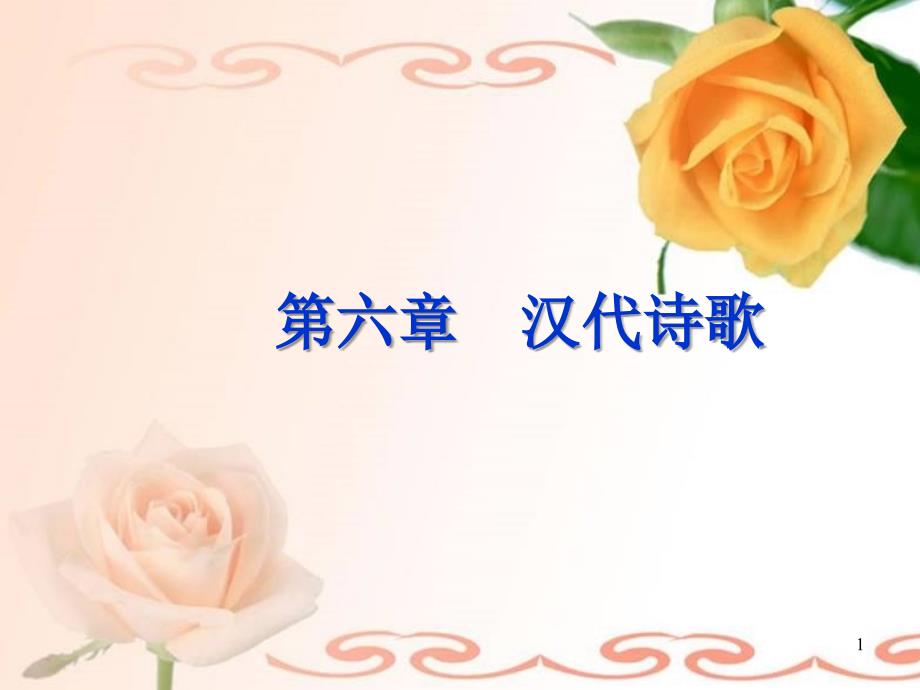 古代文学3_汉代诗歌_第1页