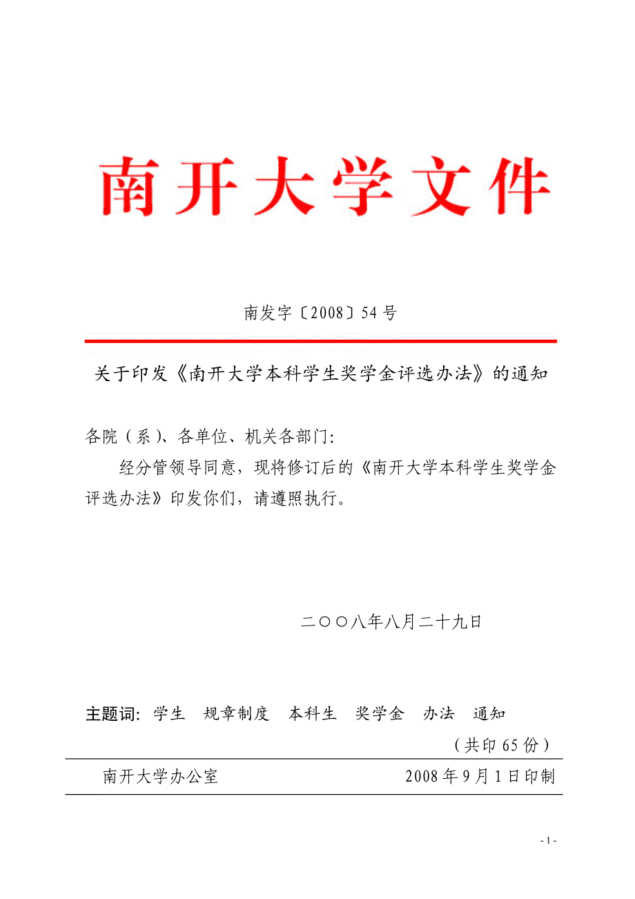 南开大学本科学生奖学金评选办法_第1页