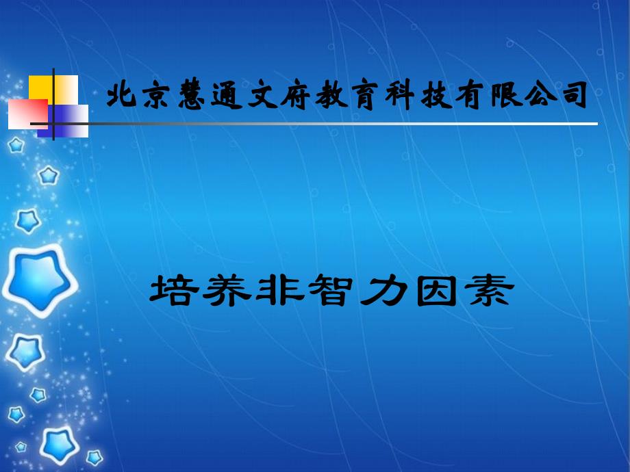 培养非智力因素_第1页