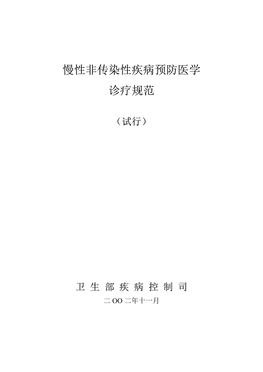 慢性非传染性疾病预防医学诊疗规范_第1页