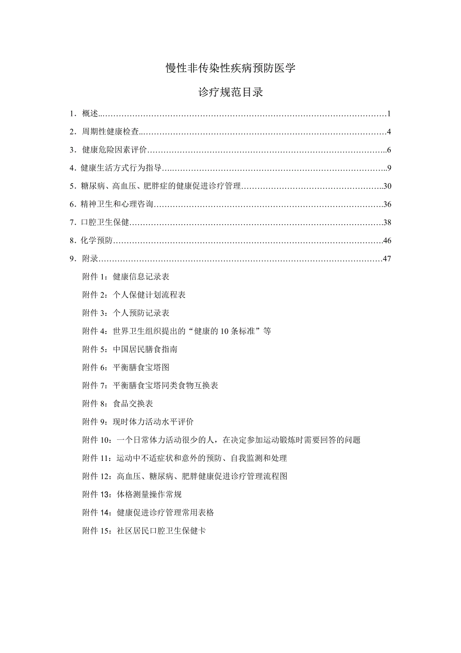 慢性非传染性疾病预防医学诊疗规范_第3页