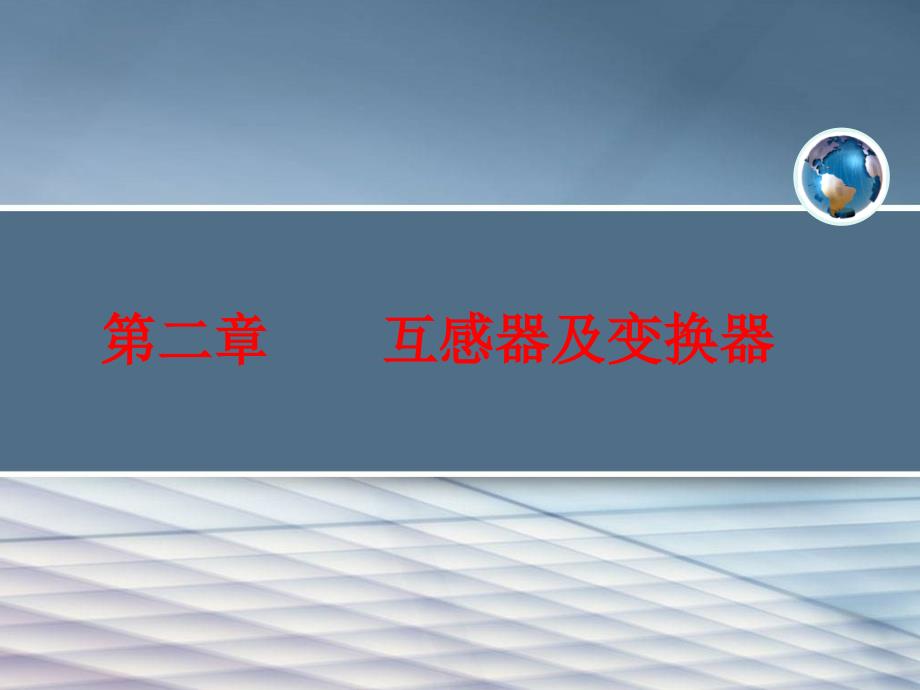 继电保护第2章2_第1页