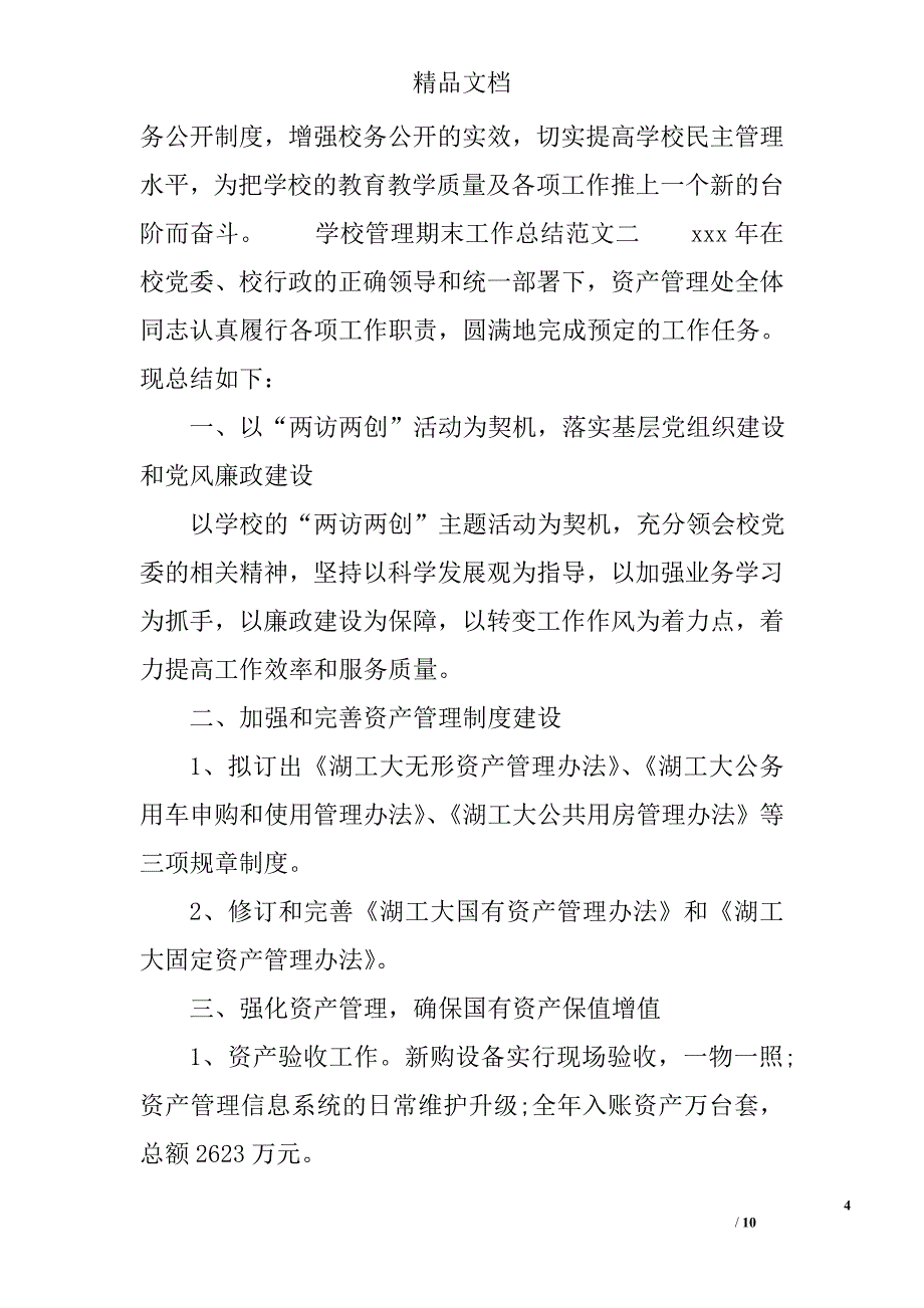 学校管理期末工作总结报告 精选_第4页