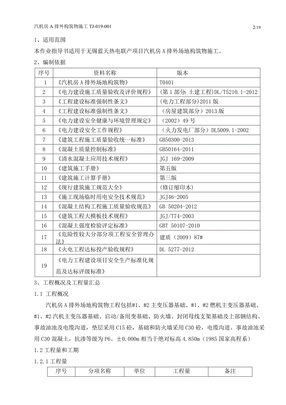 江苏热电联产项目汽机房外场地构筑物土建施工作业指导书_第2页