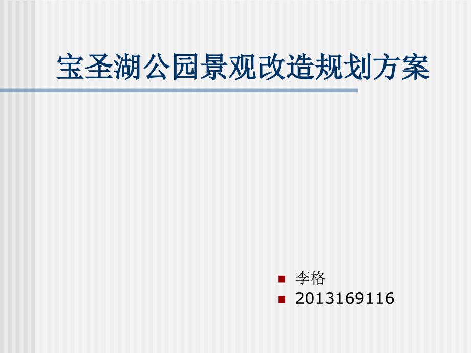 公园景观规划方案_第1页
