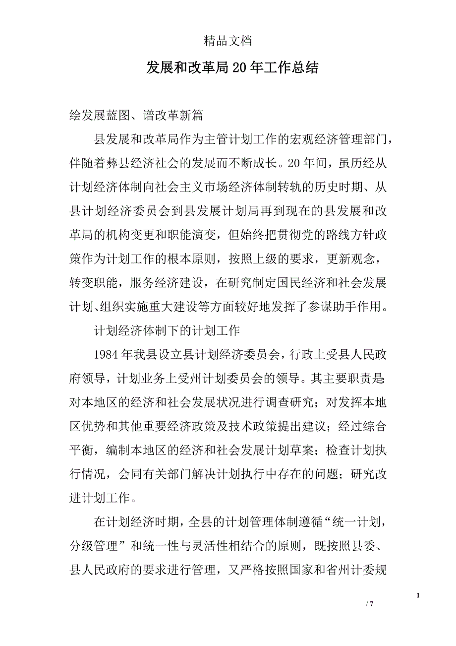 发展和改革局20年工作总结 精选_第1页