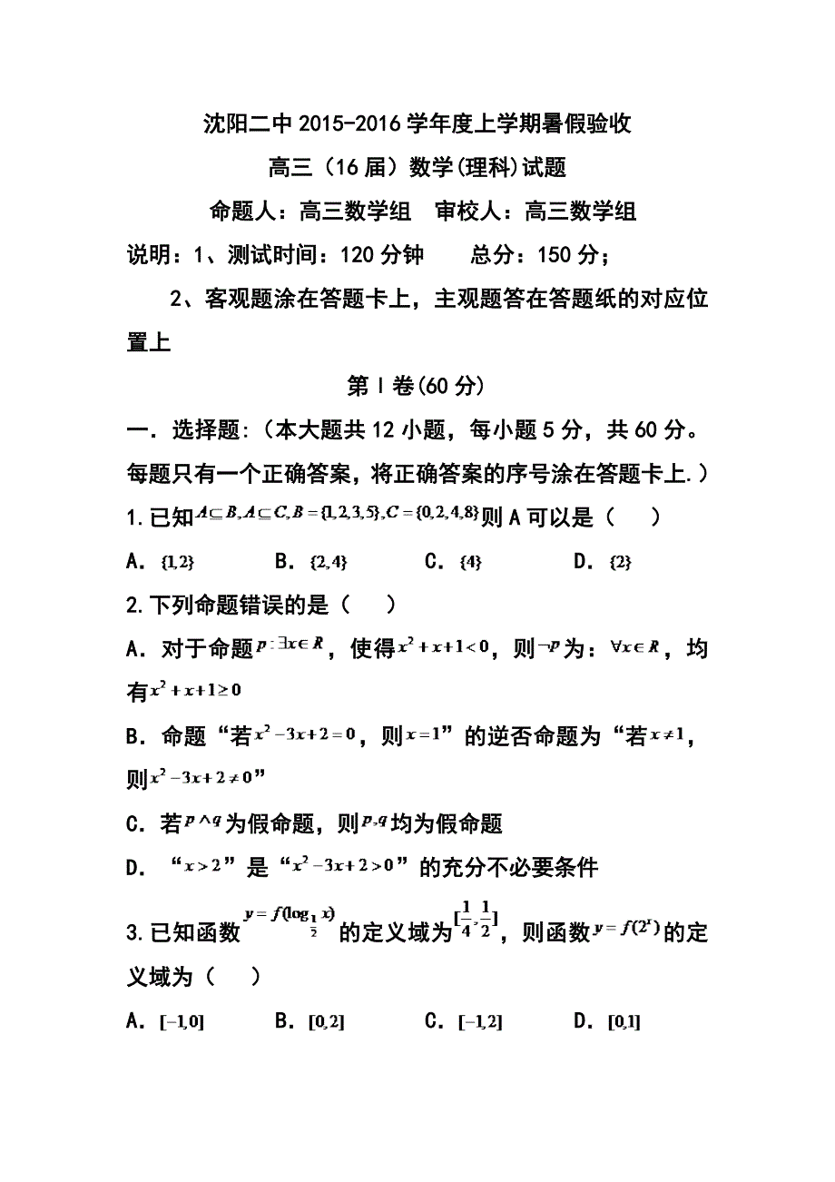 2016届辽宁省高三暑假验收考试理科数学试题及答案_第1页