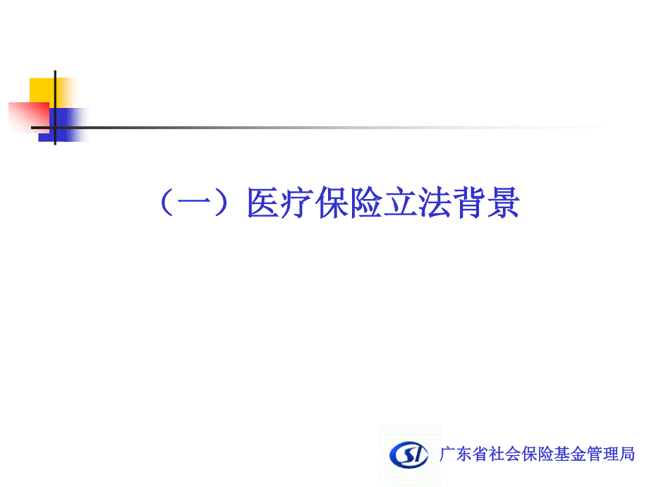 医疗工伤生育保险解读_第3页