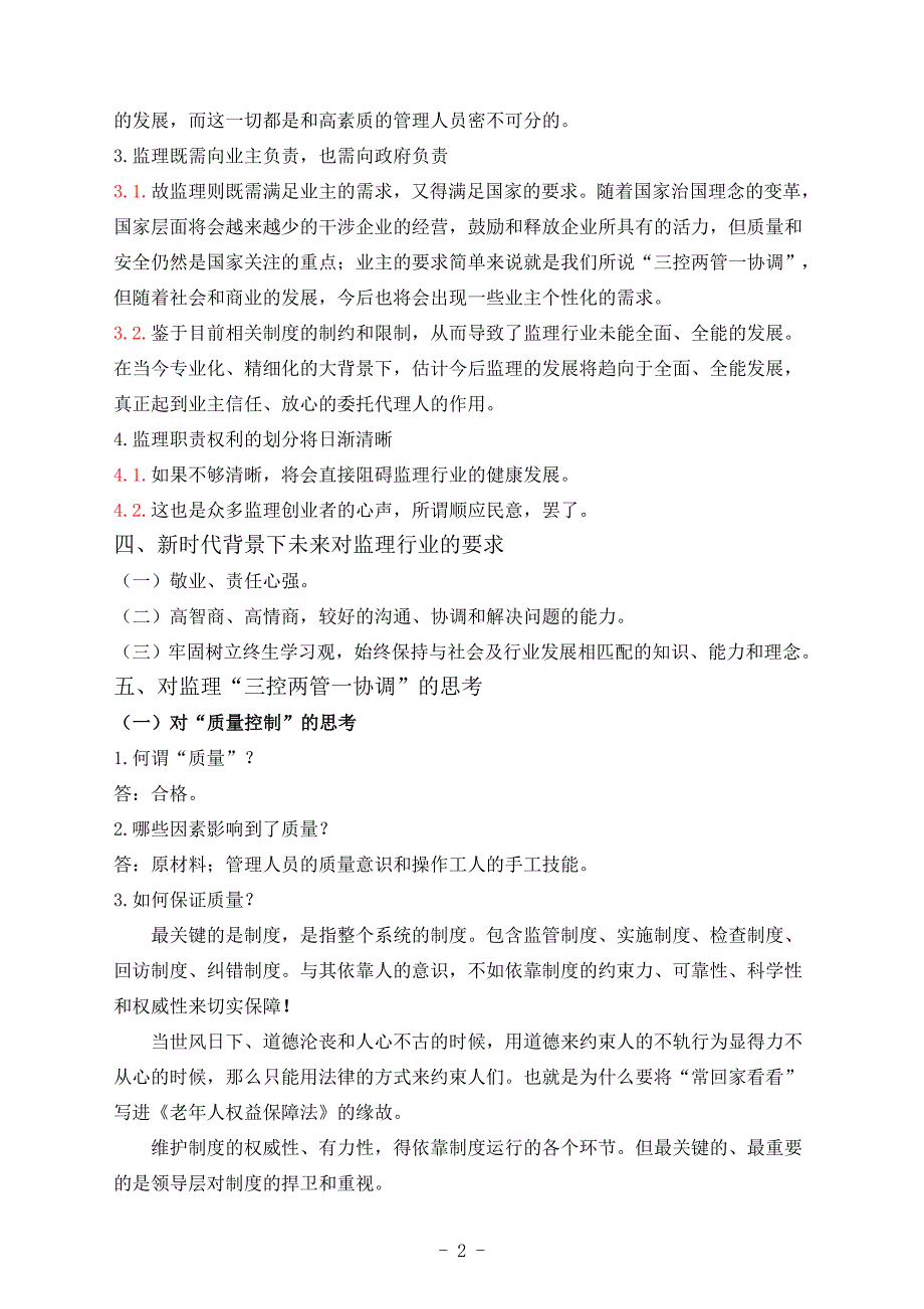 对监理”三控两管一协调“的思考_第2页