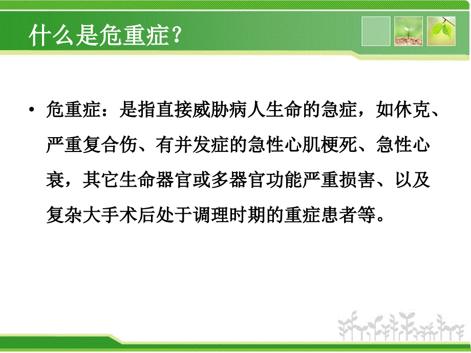 急危重症的观察与处理_第3页