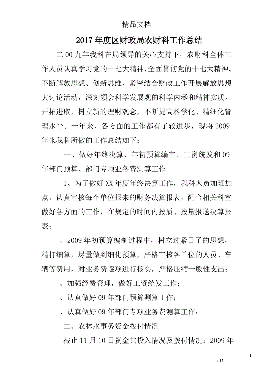 2017年度区财政局农财科工作总结精选_第1页