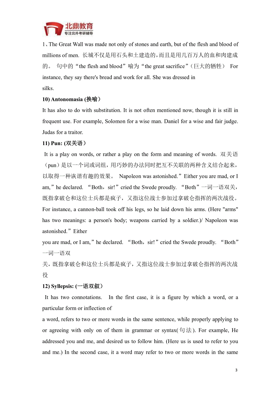 2017北外英语翻译硕士口笔译mti考研：常见英语修辞手法_第3页