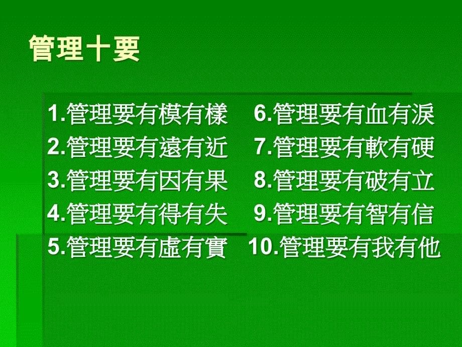 管理的基本精神-经营管理者应该具备的管理十要_第5页