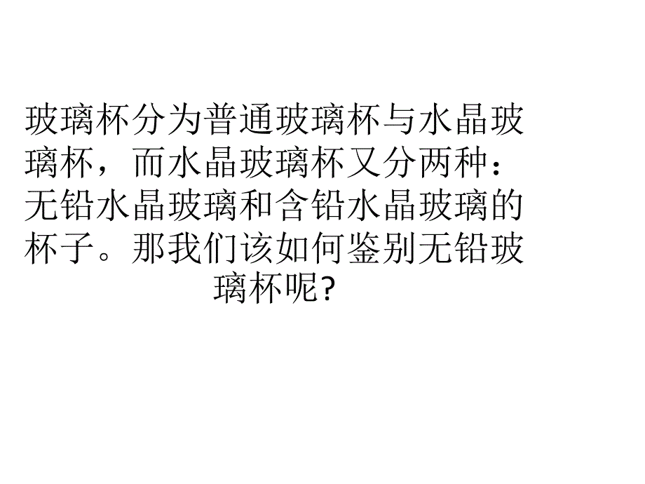 如何鉴别无铅玻璃杯和含铅玻璃杯_第2页