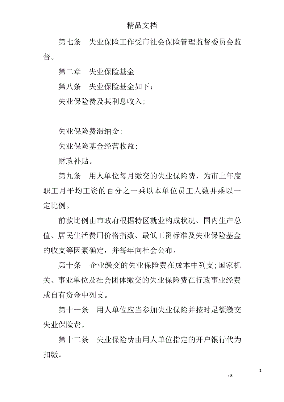 2017年安徽省失业保险条例 精选_第2页