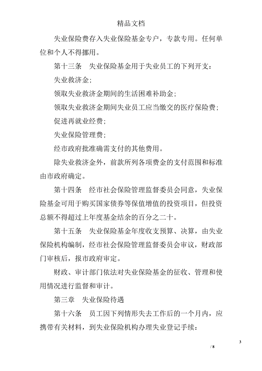 2017年安徽省失业保险条例 精选_第3页