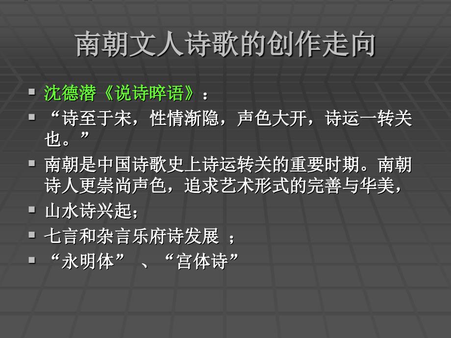 中国古代文学第二册第五章 谢灵运与鲍照_第2页